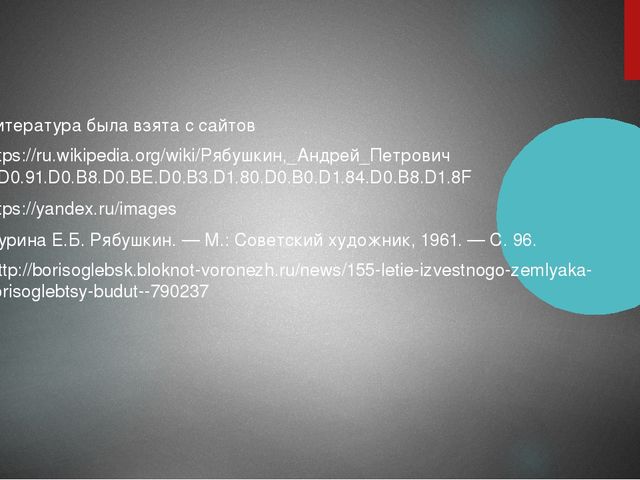 Презентация на тему: "Мои земляки. Рябушкин Андрей Петрович"