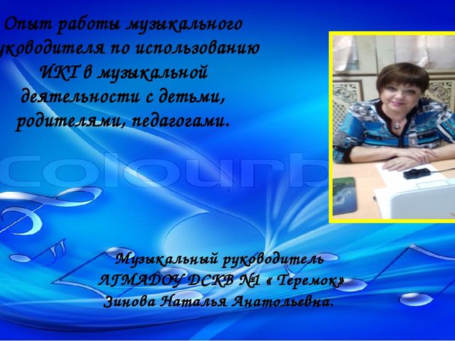 Опыт работы музыкального руководителя по использованию ИКТ в музыкальной деятельности с детьми, родителями, педагогами