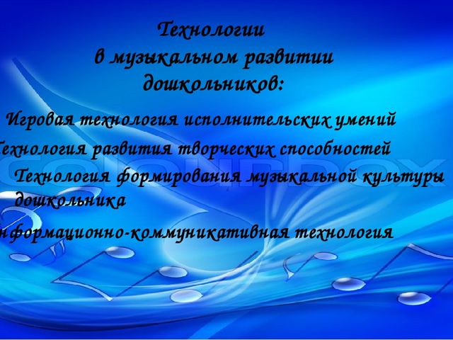Опыт работы музыкального руководителя по использованию ИКТ в музыкальной деятельности с детьми, родителями, педагогами