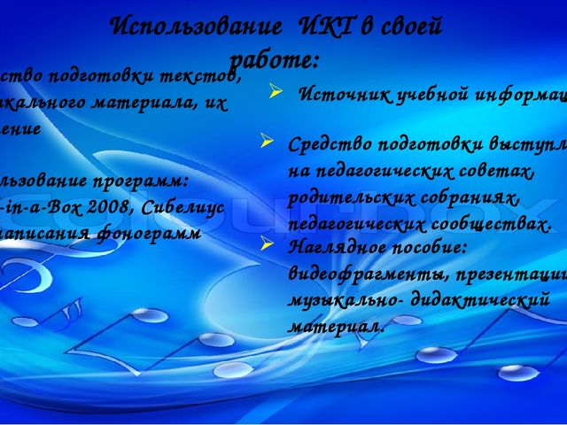 Опыт работы музыкального руководителя по использованию ИКТ в музыкальной деятельности с детьми, родителями, педагогами