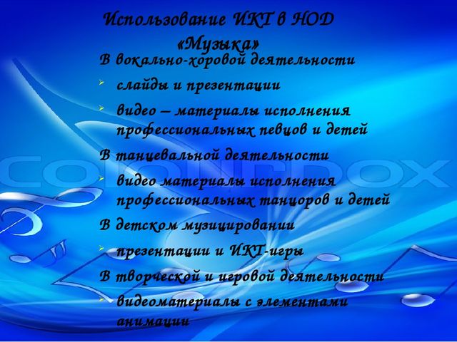 Опыт работы музыкального руководителя по использованию ИКТ в музыкальной деятельности с детьми, родителями, педагогами
