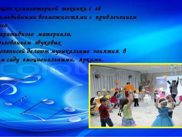 Опыт работы музыкального руководителя по использованию ИКТ в музыкальной деятельности с детьми, родителями, педагогами