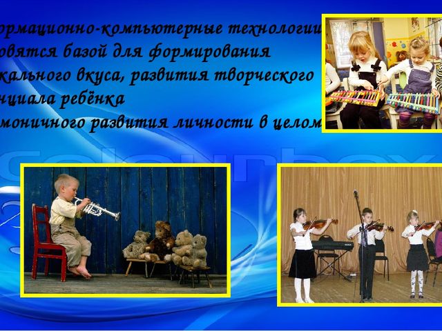 Опыт работы музыкального руководителя по использованию ИКТ в музыкальной деятельности с детьми, родителями, педагогами