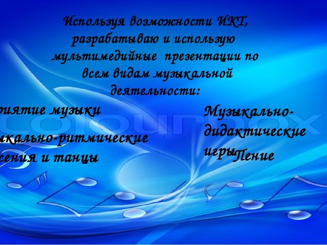 Опыт работы музыкального руководителя по использованию ИКТ в музыкальной деятельности с детьми, родителями, педагогами