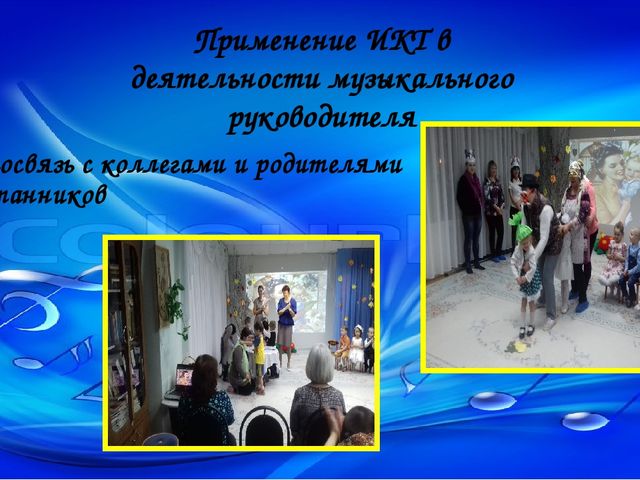 Опыт работы музыкального руководителя по использованию ИКТ в музыкальной деятельности с детьми, родителями, педагогами