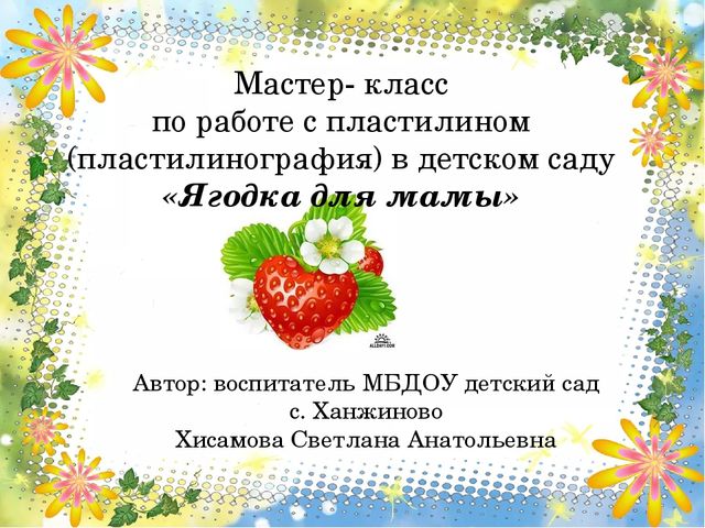 Мастер-класс по пластилинографии с элементами декора "Ягодка для мамы"