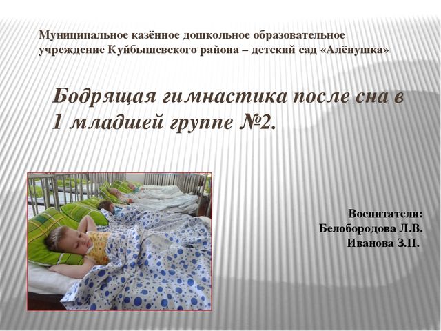 Бодрящая гимнастика после сна в 1 младшей группе №2.