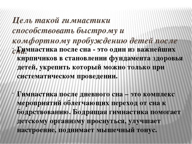 Бодрящая гимнастика после сна в 1 младшей группе №2.