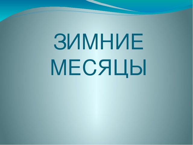 Презентация на тему: "Зима" в рамках образовательной области «Познавательное развитие»