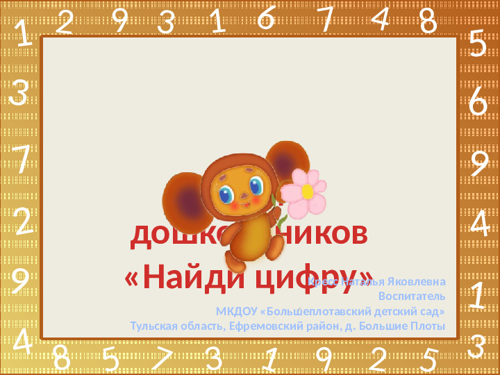 Интерактивная игра по математике "Найди цифру"