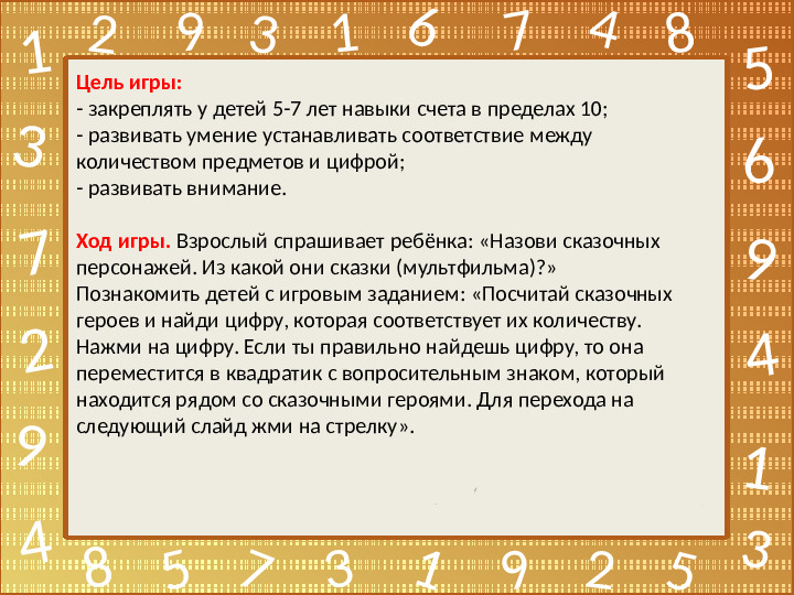 Интерактивная игра по математике "Найди цифру"