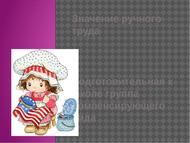 Ручной труд: прикладное творчество работа с тканью.