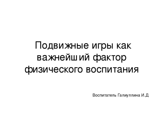 Презентация "подвижные игры как важнейший фактор физического воспитания"