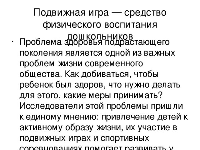 Презентация "подвижные игры как важнейший фактор физического воспитания"