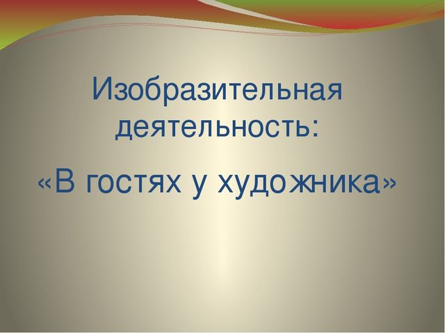 В гостях у художника