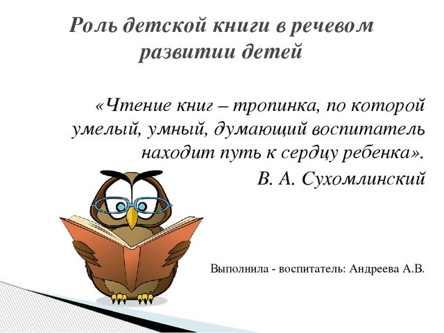 Презентация на тему "Роль детской книги" в рамках образовательной области «Речевое развитие»