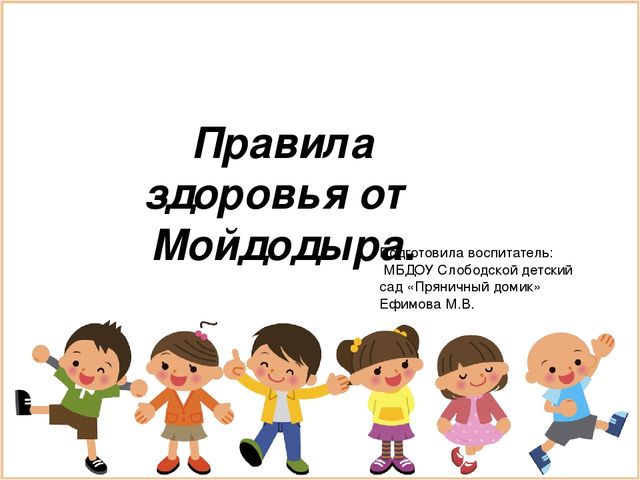 Презентация для детей среднего дошкольного возраста "Правила здоровья от Мойдодыра"
