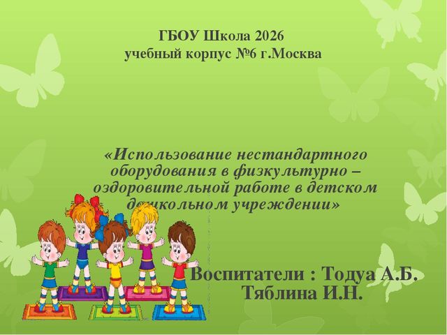 Использование нестандартного оборудования в физкультурно – оздоровительной работе в детском дошкольном учреждении