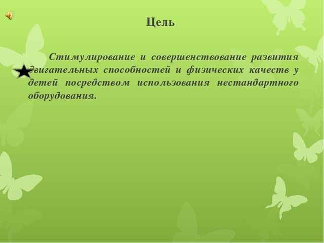 Использование нестандартного оборудования в физкультурно – оздоровительной работе в детском дошкольном учреждении