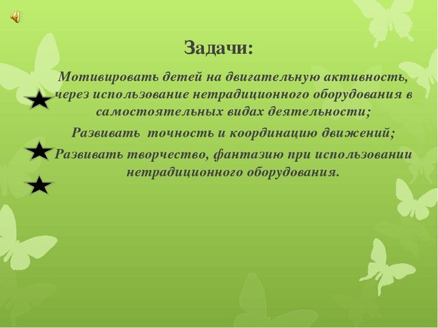 Использование нестандартного оборудования в физкультурно – оздоровительной работе в детском дошкольном учреждении