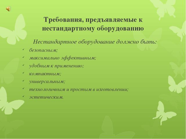 Использование нестандартного оборудования в физкультурно – оздоровительной работе в детском дошкольном учреждении