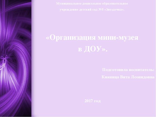 Организация мини-музея в ДОУ