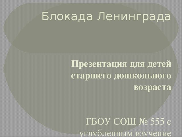 Презентация "Блокада" для старшего дошкольного возраста