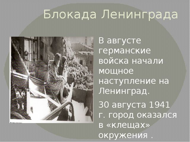 Презентация "Блокада" для старшего дошкольного возраста