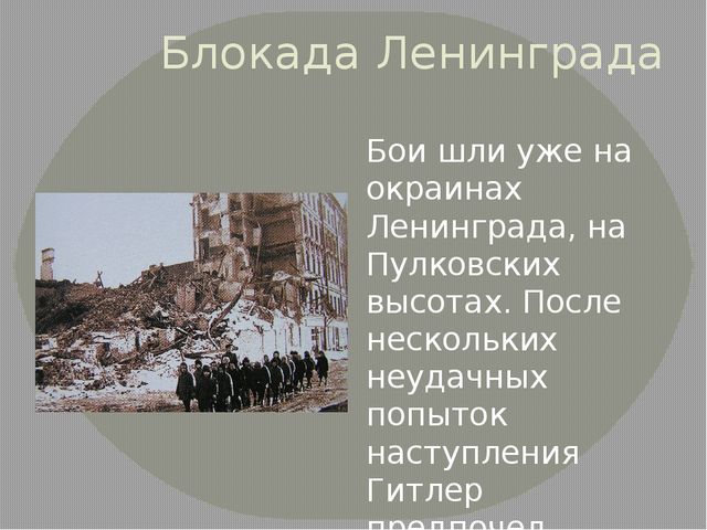 Презентация "Блокада" для старшего дошкольного возраста