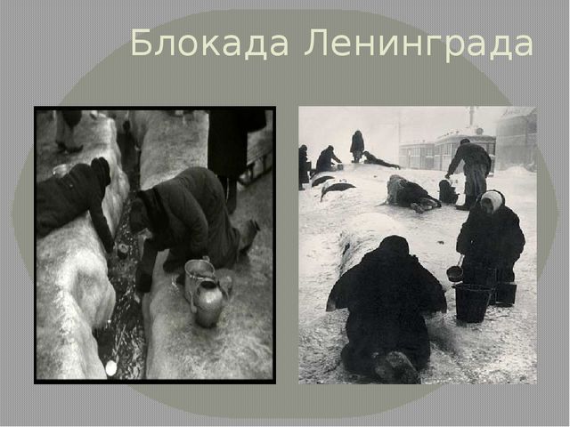 Презентация "Блокада" для старшего дошкольного возраста