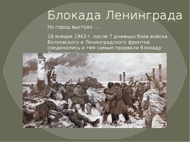 Презентация "Блокада" для старшего дошкольного возраста