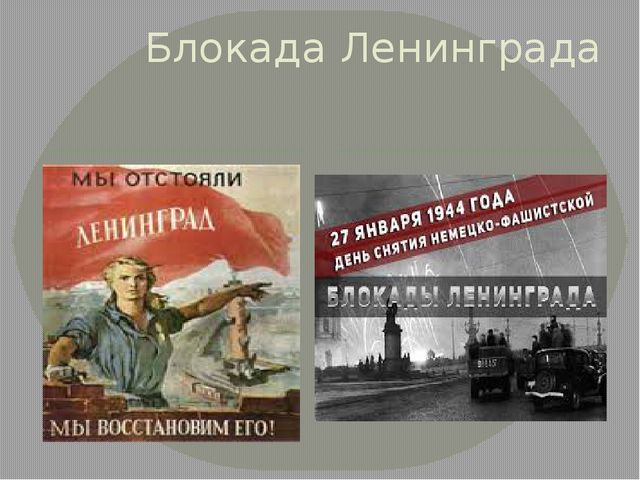 Презентация "Блокада" для старшего дошкольного возраста
