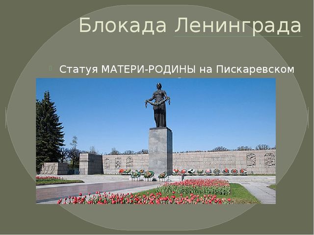 Презентация "Блокада" для старшего дошкольного возраста