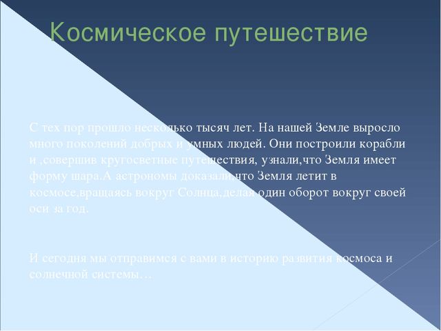 Презентация "Космическое путешествие" для старшего дошкольного возраста