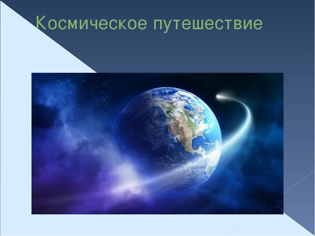 Презентация "Космическое путешествие" для старшего дошкольного возраста