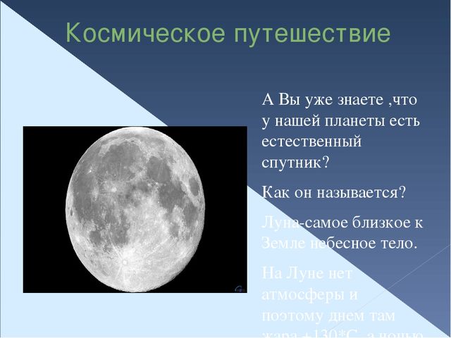 Презентация "Космическое путешествие" для старшего дошкольного возраста