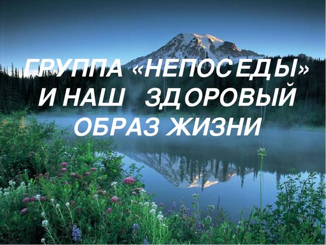 Презентация "Здоровый Образ Жизни"