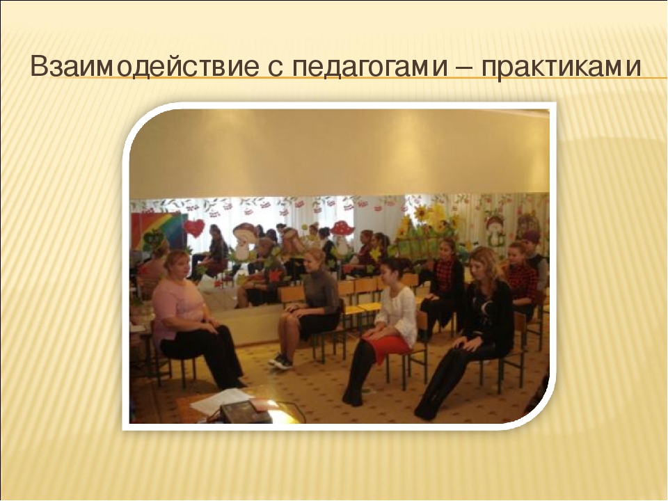 Взаимодействие педколледжа и детского сада
