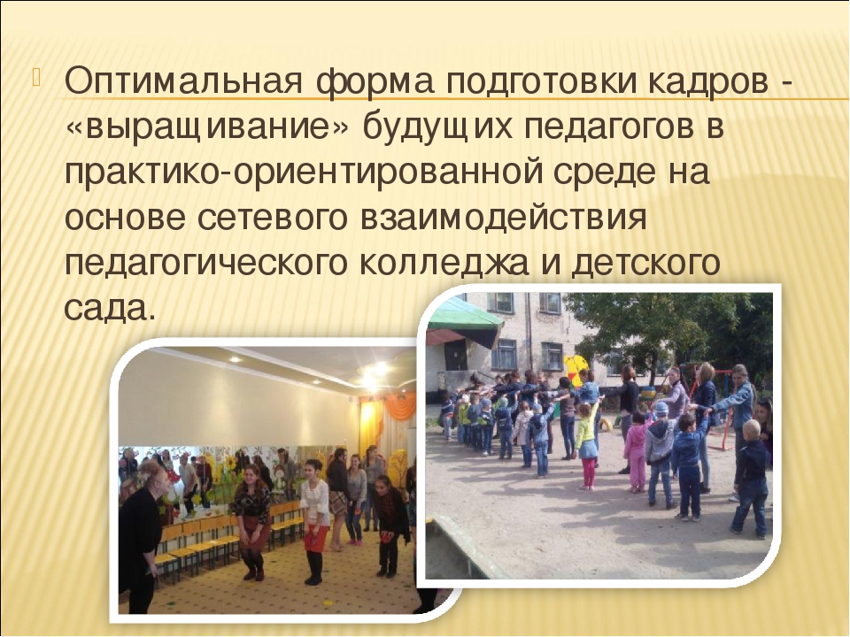 Взаимодействие педколледжа и детского сада