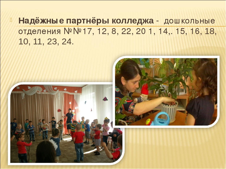 Взаимодействие педколледжа и детского сада