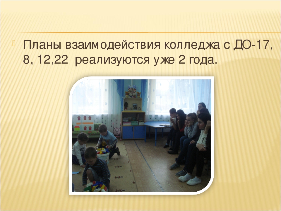 Взаимодействие педколледжа и детского сада