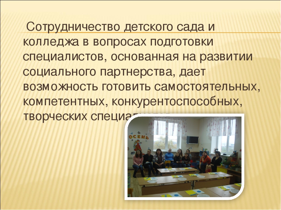 Взаимодействие педколледжа и детского сада