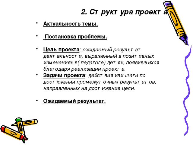 Презентация для воспитателей: Оформление проекта, теория