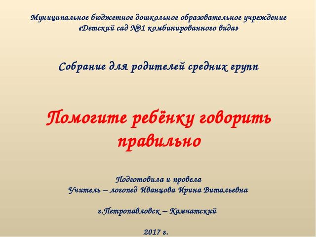 Семинар - практикум для родителей средних групп "Помогите ребёнку говорить правильно"