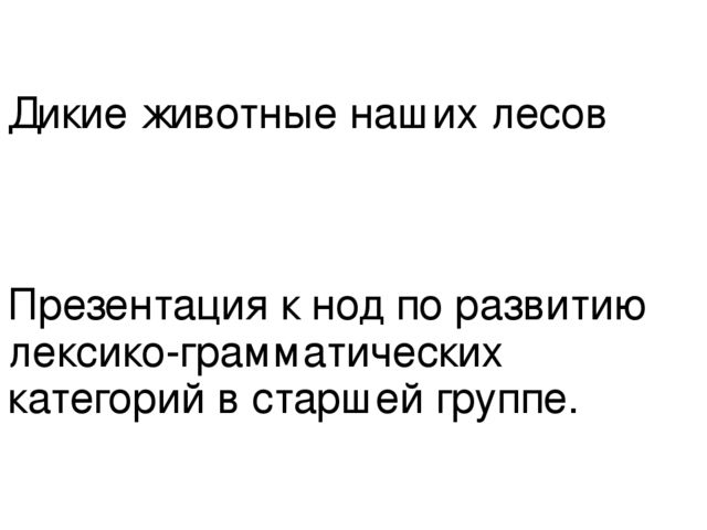Презентация к занятию на тему "Дикие животные наших лесов" в старшей группе