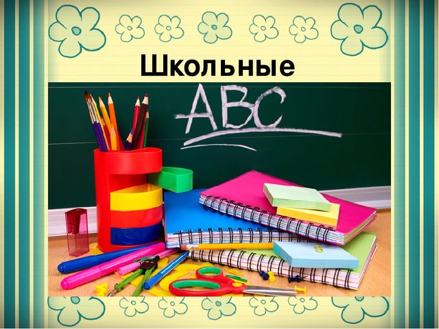 Презентация для старшей группы "Школьные принадлежности"