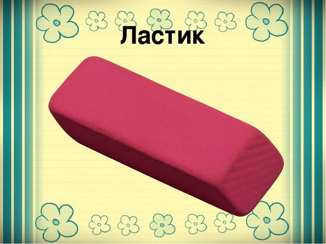 Презентация для старшей группы "Школьные принадлежности"