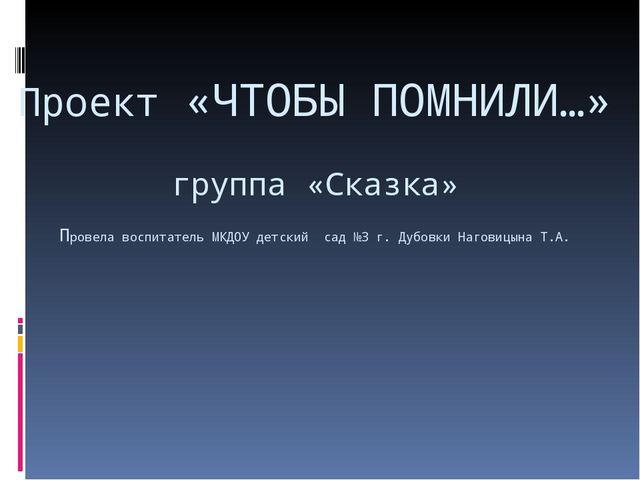 Презентация по патриотическому воспитанию детей "Чтобы помнили..."