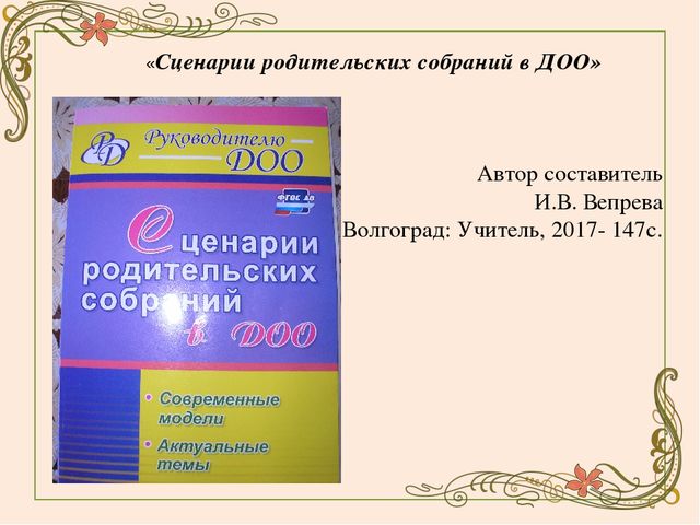 Презентация для воспитателей "анализ методической литературы по проведению родительского собрания в группе раннего возраста"