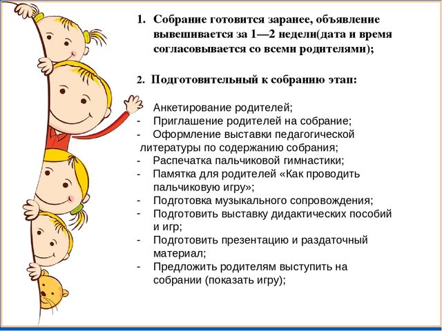 Презентация для воспитателей "Родительское собрание"